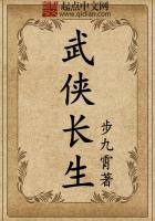 武侠长生
